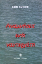 305618-Αναμνήσεις ενός ναυτεργάτη