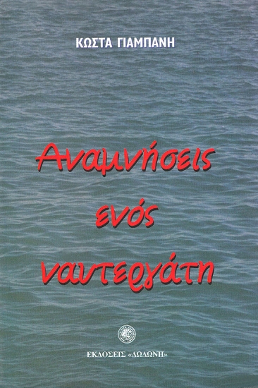 305618-Αναμνήσεις ενός ναυτεργάτη