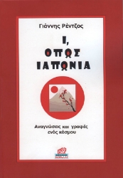 Εικόνα Ι, όπως Ιαπωνία