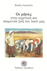 Εικόνα Οι μήνες στην αγροτική και ποιμενική ζωή του λαού μας