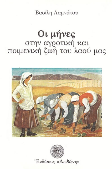 Εικόνα Οι μήνες στην αγροτική και ποιμενική ζωή του λαού μας