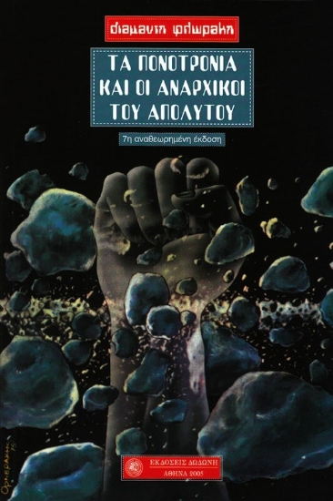 Εικόνα Τα πονοτρόνια και οι αναρχικοί του απολύτου