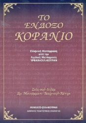 Εικόνα Το ένδοξο κοράνιο .