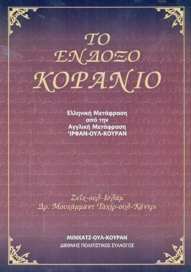 Εικόνα Το ένδοξο κοράνιο  .