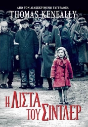 Εικόνα Η Λίστα του Σίντλερ
