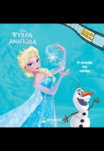 305626-Ψυχρά κι Ανάποδα