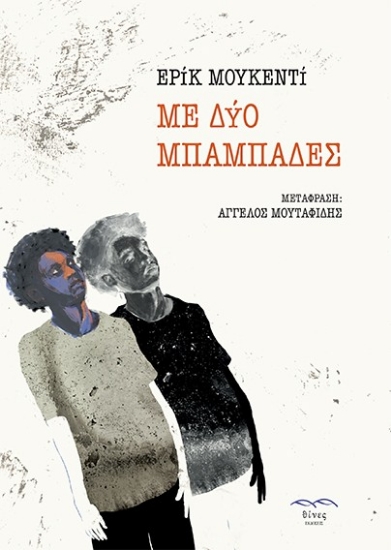 305627-Με δύο μπαμπάδες