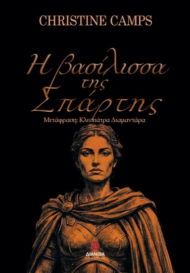 305631-Η βασίλισσα της Σπάρτης