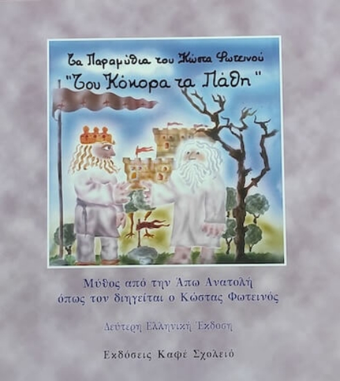 305632-Του κόκορα τα πάθη