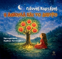 305634-Η Αχνούλα και το δέντρο