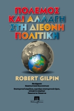 305636-Πόλεµος και αλλαγή στη διεθνή πολιτική