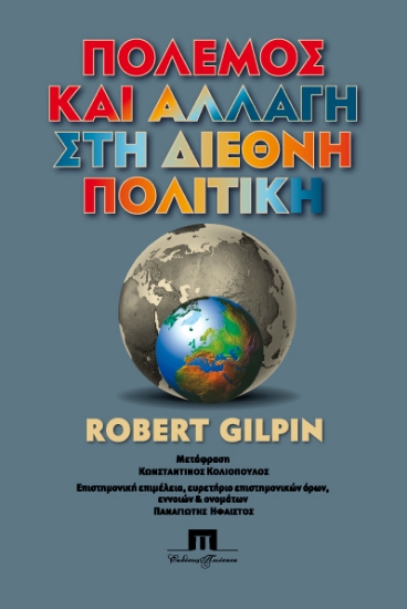 305636-Πόλεµος και αλλαγή στη διεθνή πολιτική