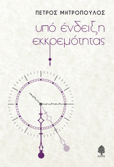 305637-Υπό ένδειξη εκκρεμότητας