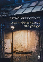 305638-...Και η νύχτα κύλησε στο ρείθρο