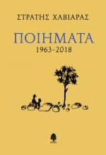305640-Ποιήματα 1963-2018