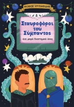 305641-Σταυροφόροι του σύμπαντος