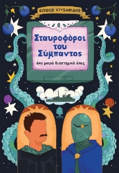 305641-Σταυροφόροι του σύμπαντος
