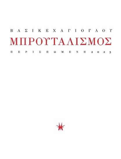 305644-Μπρουταλισμός