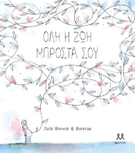 305646-Όλη η ζωή μπροστά σου