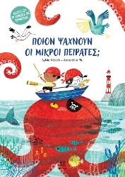 305647-Ποιον ψάχνουν οι μικροί πειρατές;