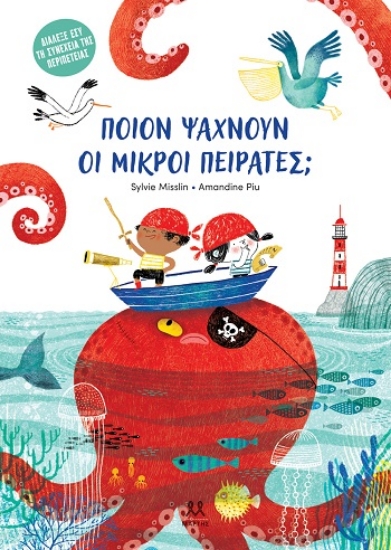 305647-Ποιον ψάχνουν οι μικροί πειρατές;