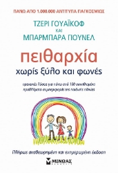 305649-Πειθαρχία χωρίς ξύλο και φωνές