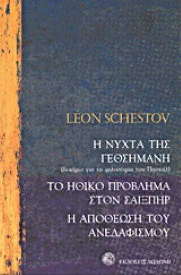 305652-Η νύχτα της Γεθσημανής: Δοκίμιο για τη φιλοσοφία του Πασκάλ. Το ηθικό πρόβλημα στον Σαίξπηρ. Η αποθέωση του ανεδαφισμού