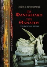 305655-Μνημεία και νεκροί
