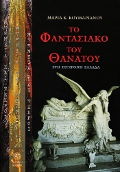 305655-Μνημεία και νεκροί