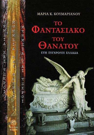 305655-Μνημεία και νεκροί