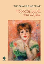 Εικόνα Προσοχή, μαμά, στο λάμδα