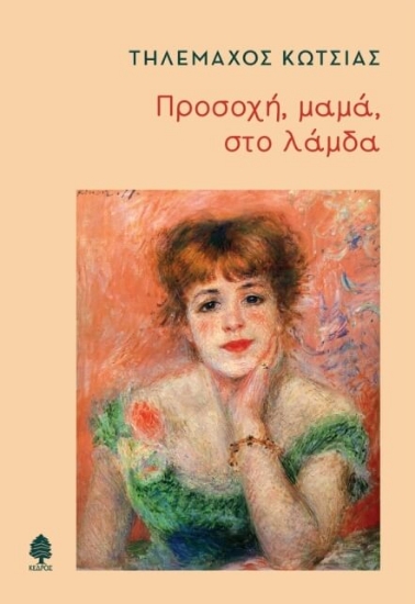 Εικόνα Προσοχή, μαμά, στο λάμδα