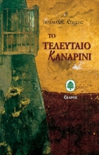 Εικόνα Το τελευταίο καναρίνι
