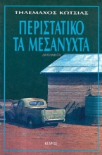 Εικόνα Περιστατικό τα μεσάνυχτα