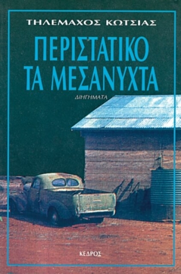 Εικόνα Περιστατικό τα μεσάνυχτα