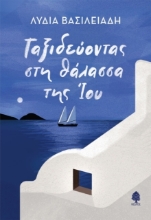 Εικόνα Ταξιδεύοντας στη θάλασσα της Ίου