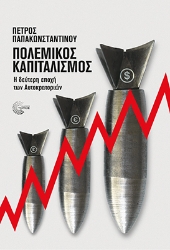 305657-Πολεμικός καπιταλισμός