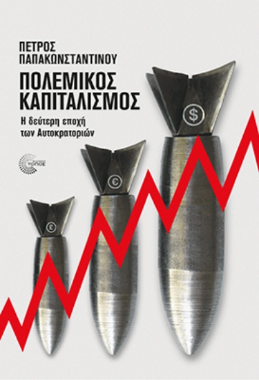 305657-Πολεμικός καπιταλισμός