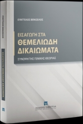 305658-Εισαγωγή στα θεμελιώδη δικαιώματα