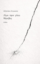 305661-Λίγο πριν γίνω θόρυβος