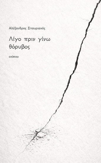 305661-Λίγο πριν γίνω θόρυβος