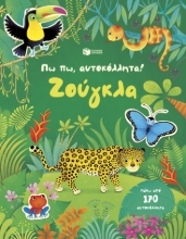 305664-Πω πω, αυτοκόλλητα! Ζούγκλα