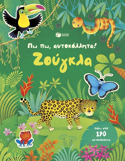 305664-Πω πω, αυτοκόλλητα! Ζούγκλα