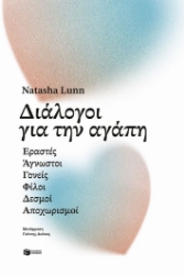 305665-Διάλογοι για την αγάπη