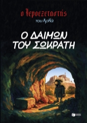 305666-Ο δαίμων του Σωκράτη