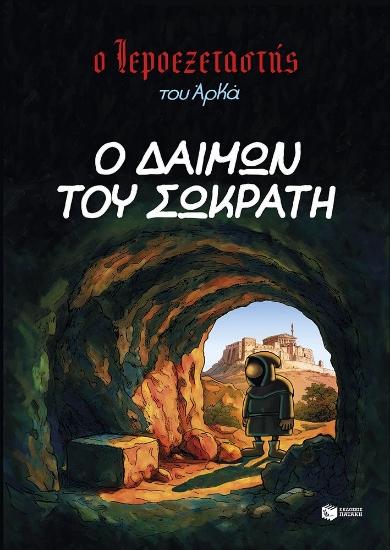 305666-Ο δαίμων του Σωκράτη