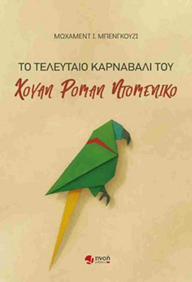 305667-Το τελευταίο καρναβάλι του Χουάν Ρομάν Ντομένικο