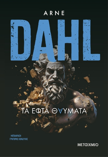 305668-Τα εφτά θαύματα