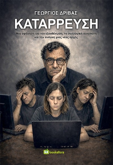 305677-Κατάρρευση