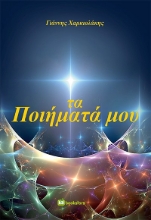305680-Τα ποιήματά μου